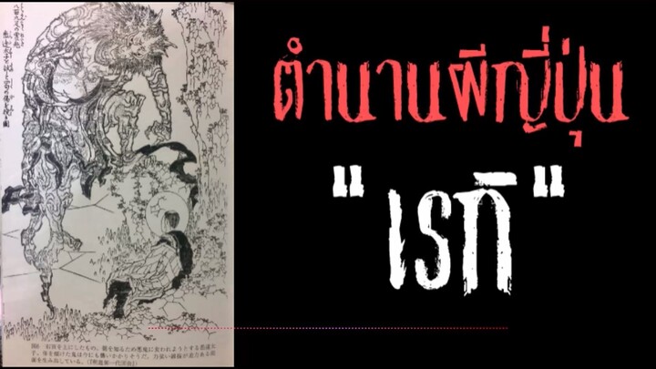 เรกิ ผีของปีศาจ