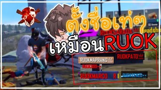 Free Fire สอนตั้งชื่อเท่ๆเหมือน RUOK FF