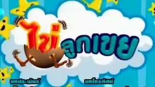 ไข่ลูกเขย22