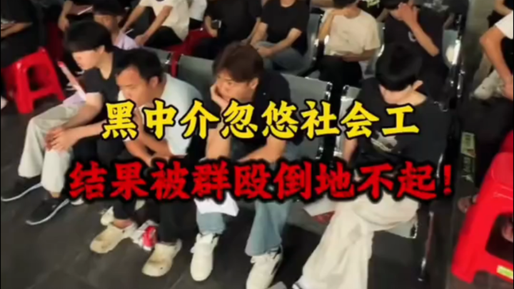 นายหน้าเถื่อนถูกเจ้าหน้าที่สังคมสงเคราะห์ 100 คนรุมทำร้ายจนล้มลงไม่สามารถลุกขึ้นได้