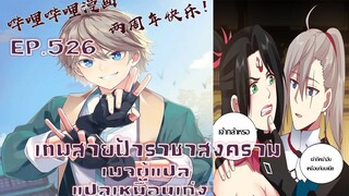เทพสายฟ้าราชาสงครามตอนที่526