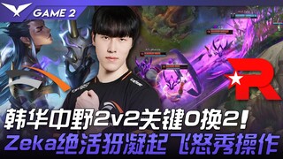 HLE vs KT: Hanwha's mid-jungle duo secures a crucial 0-for-2! Zeka's signature Yasuo takes off with 