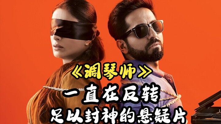 คนตาบอดแกล้งทำเป็นตาบอดแล้วไปพบกับคดีฆาตกรรม! หักมุมแบบไม่รู้จบ หนังระทึกขวัญที่น่าจะกลายเป็นตำนาน!