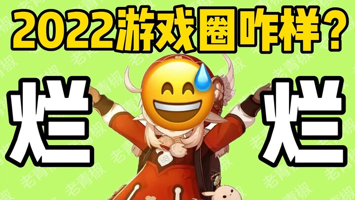 اللعبة مصنوعة بشكل سيئ! مشاكل كثيرة؟ هناك الكثير من المتعة في عالم الألعاب هذا العام!