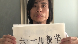 六一儿童节快乐