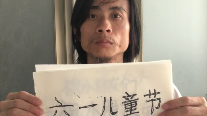 六一儿童节快乐