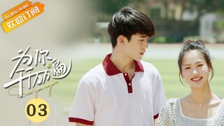 【ENG SUB】《为你千千万万遍 See You Again》第3集 泽远琴房向诗洁温柔告白【芒果TV青春剧场】