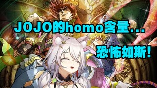 【氿氿看JOJO】我真的要被homo吓死！看西撒落幕名场景！