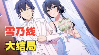 [ผลงานใหม่ของ Harmono Game Yukino Line END] งานแต่งงาน "เรื่องราวความรักของเยาวชนของฉันเป็นปัญหาแน่น