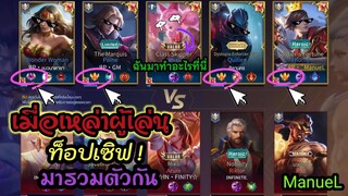 Rov: เมื่อเหล่า ท็อปเซิฟมารวมตัวกัน  ความมันส์! จึงบังเกิด