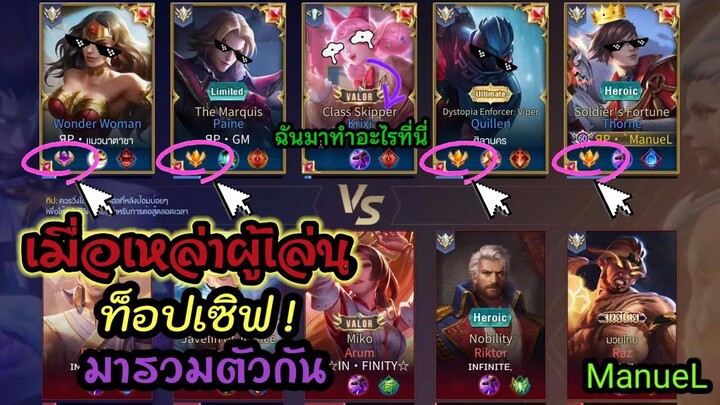 Rov: เมื่อเหล่า ท็อปเซิฟมารวมตัวกัน  ความมันส์! จึงบังเกิด