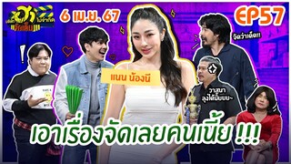 บริษัทฮาไม่จำกัดจัดเต็ม | แนน น้องนี | EP.57 | 6 เม.ย. 67 [FULL]