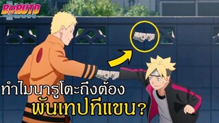 โบรูโตะ นารูโตะ - ทำไมนารูโตะถึงต้อง พันเทปที่แขน??? (92 98 CHANNEL)