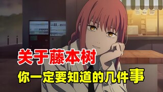 关于藤本树，你一定要知道的几件事情