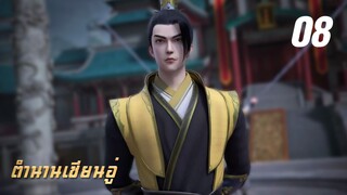 𝕄𝕄𝕃𝔾 𝟡𝟙𝟚 ⋮ Legend Of Xianwu (ตำนานเซียนอู่) EP08 ซับไทย