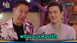 อย่าคิดตุกติก ไม่งั้นโดนแฉ! | Highlight เป็นต่อ 2024 Ep.30 | 25 ก.ค. 67 | one31