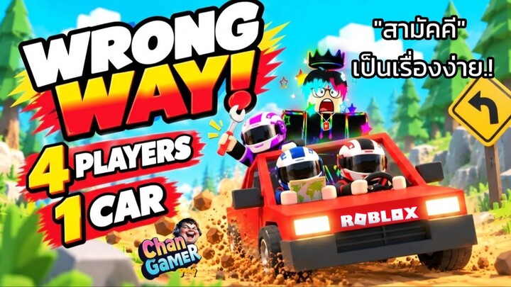 #Roblox WRONG WAY "สามัคคี" ขับรถ เป็นเรื่องง่าย.!