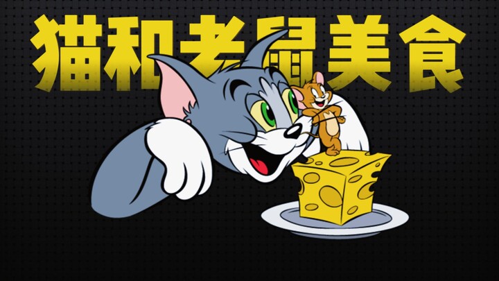 Do you still remember these delicious foods from “Tom and Jerry”?