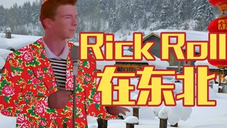 东 北 Rick Roll -东北风Never Gonna Give You Up翻唱-