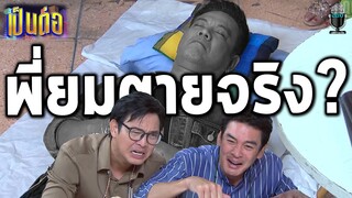 เป็นต่อล่าสุด คุยกันต่อ2021 EP.32