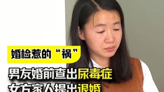 The boyfriend was diagnosed with uremia before marriage, and the woman's family proposed to cancel t