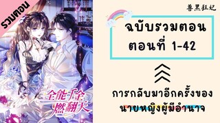 การกลับมาอีกครั้งของนายหญิงผู้มีอำนาจ ตอนที่ 1-42