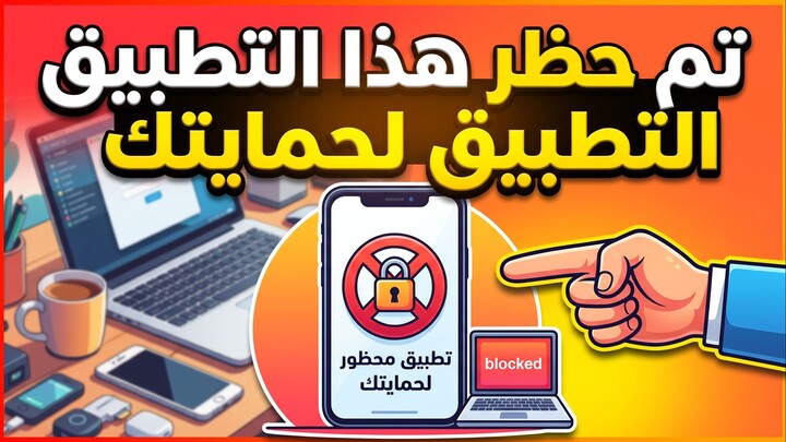 كيفية تجاوز رسالة تم حظر هذا التطبيق لحمايتك
