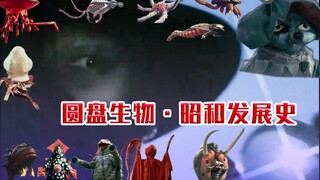 Showa Development History of Disc Creatures