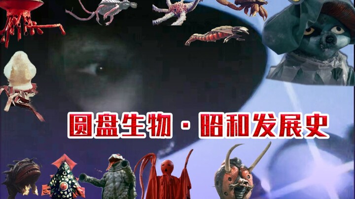 Showa Development History of Disc Creatures