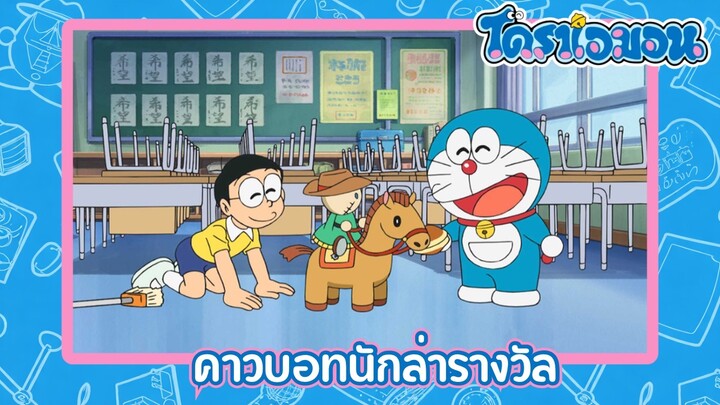 [พากย์ไทย] โดราเอมอน (2005) ตอน 496-B คาวบอทนักล่ารางวัล