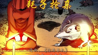 没天理了~耗子都差点娶上媳妇！