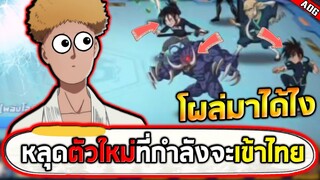 หลุดตัวละครใหม่ที่โผล่เข้ามาในศึกดวลข้ามเซิร์ฟ...ทีมงาน!! | ONE PUNCH MAN: The Strongest