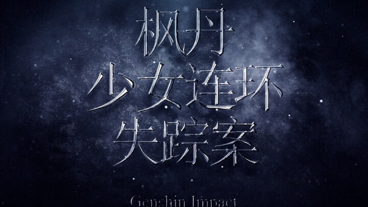 原神电影预告片《枫丹少女连环失踪案》
