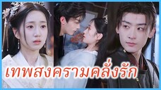 กู้อันเยว่ สาวปักผ้า | เทพสงครามคลั่งรัก | ผูกฤทัยท่านอ๋อง (ซับไทย) #ละครจีน #ซีรี่ส์จีน