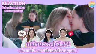 Mini Pilot ใจซ่อนรัก [The Secret of Us] Reaction [ Regency ep.200 ] | Hold งาน มาฮาก่อน