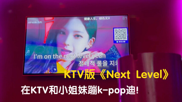 Singing “Next Level” at KTV— I’m the coolest karaoke king in the place!
