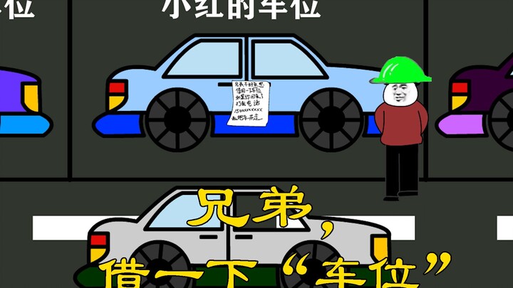 【沙雕动画】兄弟，借一下“车位”