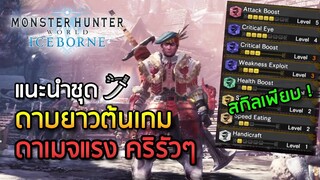 แนะนำชุดดาบยาวต้นเกม Iceborne ดาเมจแรง! - Monster Hunter World: Iceborne