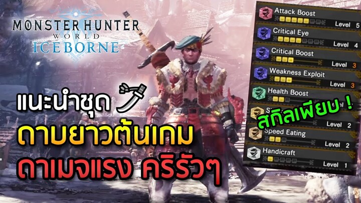 แนะนำชุดดาบยาวต้นเกม Iceborne ดาเมจแรง! - Monster Hunter World: Iceborne