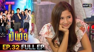 เป็นต่อ 2020 | EP.32 (FULL EP) น้องดุนะ...พี่ไหวเหรอ | 12 ก.ย. 63 [ ประเทศไทยรับชมได้ 13 ต.ค. 63 ]