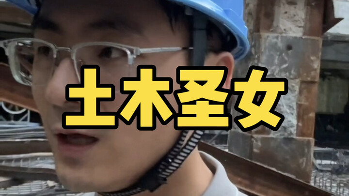 هناك آلاف من القديسات في الهندسة المدنية، فمن هي رقم 1 بالنسبة لك؟