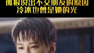 孤狼说出不交朋友的原因 冷冰也曾是她的光