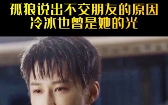 孤狼说出不交朋友的原因 冷冰也曾是她的光