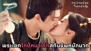 นางเอกสายมูไปขอสามีสองหน้ากระดาษเอสี่ ความโก๊ะนางเอกมัดใจท่านแม่ทัพสุดหล่อ | กระวานน้อยแรกรัก ⭐️