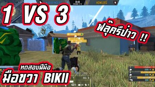 FULL GAMEPLAY 1VS3  ทดสอบฝีมือ มือขวา ฟลุ๊ครึป่าว!!!