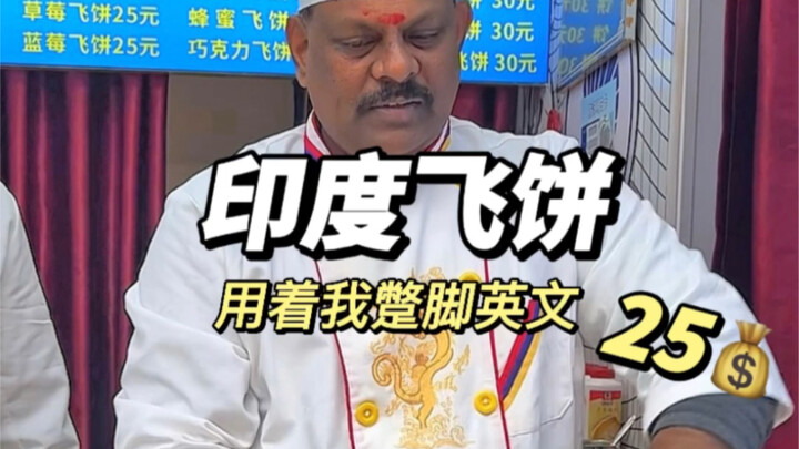 أشعر أنني خُدعت من قبل المدير! فطيرة هندية حقيقية بلكنة تشونغتشينغ!