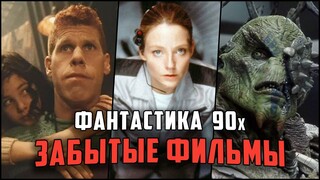 Забытая фантастика 90х, которую стоит посмотреть - Лучшие Фантастические фильмы