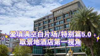 【爱填满空白】片场花絮/特别篇5.0取景地酒店第一视角
