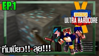 ⚔️GAME ON!!! [Jukucrush UHC season 10] EP.1