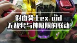 [Kamen Rider] Kombinasi set Tuhan yang terhebat dan tak terkalahkan